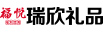 上海福悅?cè)鹦蓝Y品貿(mào)易有限公司